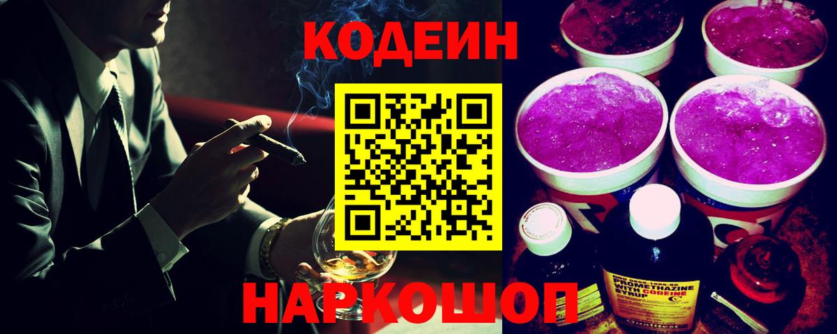 Кодеин Purple Drank Ухта
